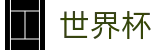 世界杯(FIFA 2026)中国区官方直营 - 手机端即时操作 · 在线买球官方网